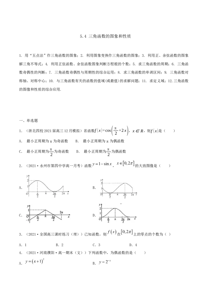 5.4三角函数的图象和性质（原卷版）_E015高中全科试卷_数学试题_必修1_02.同步练习_1.同步练习（2022-2023学年）_5.4三角函数的图象和性质（含解析）