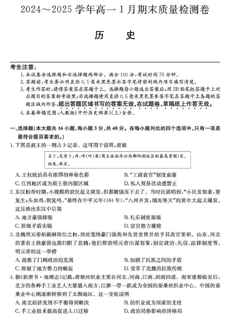 山西省2024-2025学年高一上学期1月期末质量检测历史试卷（PDF格式，含答案）_2024-2025高一（7-7月题库）_2025年02月试卷_0207山西省2024-2025学年高一上学期1月期末质量检测