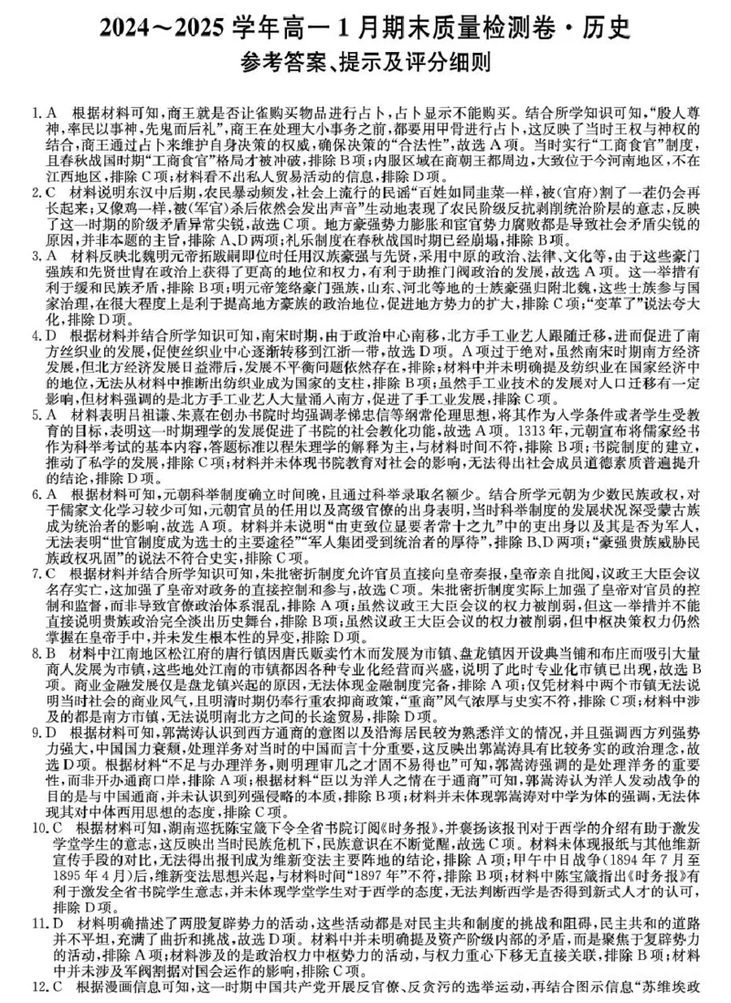 山西省2024-2025学年高一上学期1月期末质量检测历史试卷（PDF格式，含答案）_2024-2025高一（7-7月题库）_2025年02月试卷_0207山西省2024-2025学年高一上学期1月期末质量检测