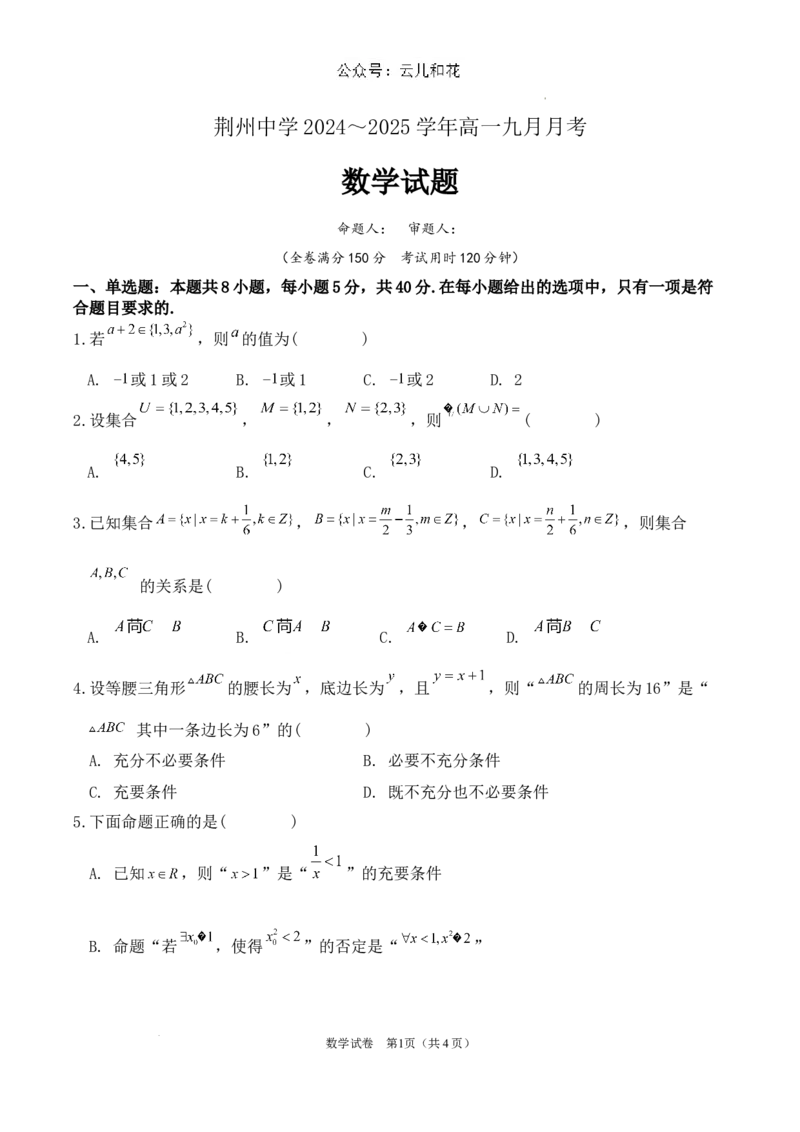 2024级2024年9月月考数学卷_2024-2025高一（7-7月题库）_2024年10月试卷_1006湖北省荆州中学2024-2025学年高一上学期9月月考
