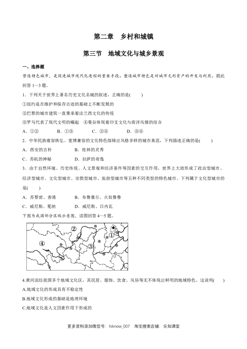 新教材精创2.3地域文化与城乡景观同步练习（2）（原卷版）_E015高中全科试卷_地理试题_必修2_2.同步练习_同步练习（第二套）