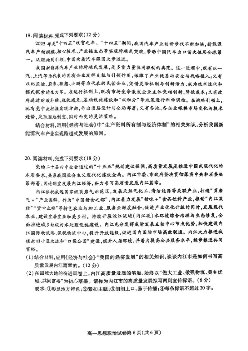 内江市2025-2026学年度第一学期高一期末检测题政治_2024-2025高一（7-7月题库）_2026年1月高一_260130四川省内江市2025-2026学年度第一学期高一期末检测题（全）