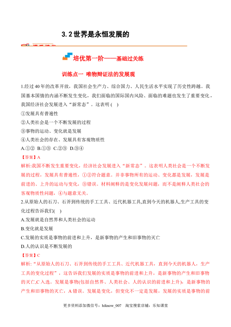 3.2世界是永恒发展的（解析版）_new_E015高中全科试卷_政治试题_必修4_2.同步练习_课后培优练2023年