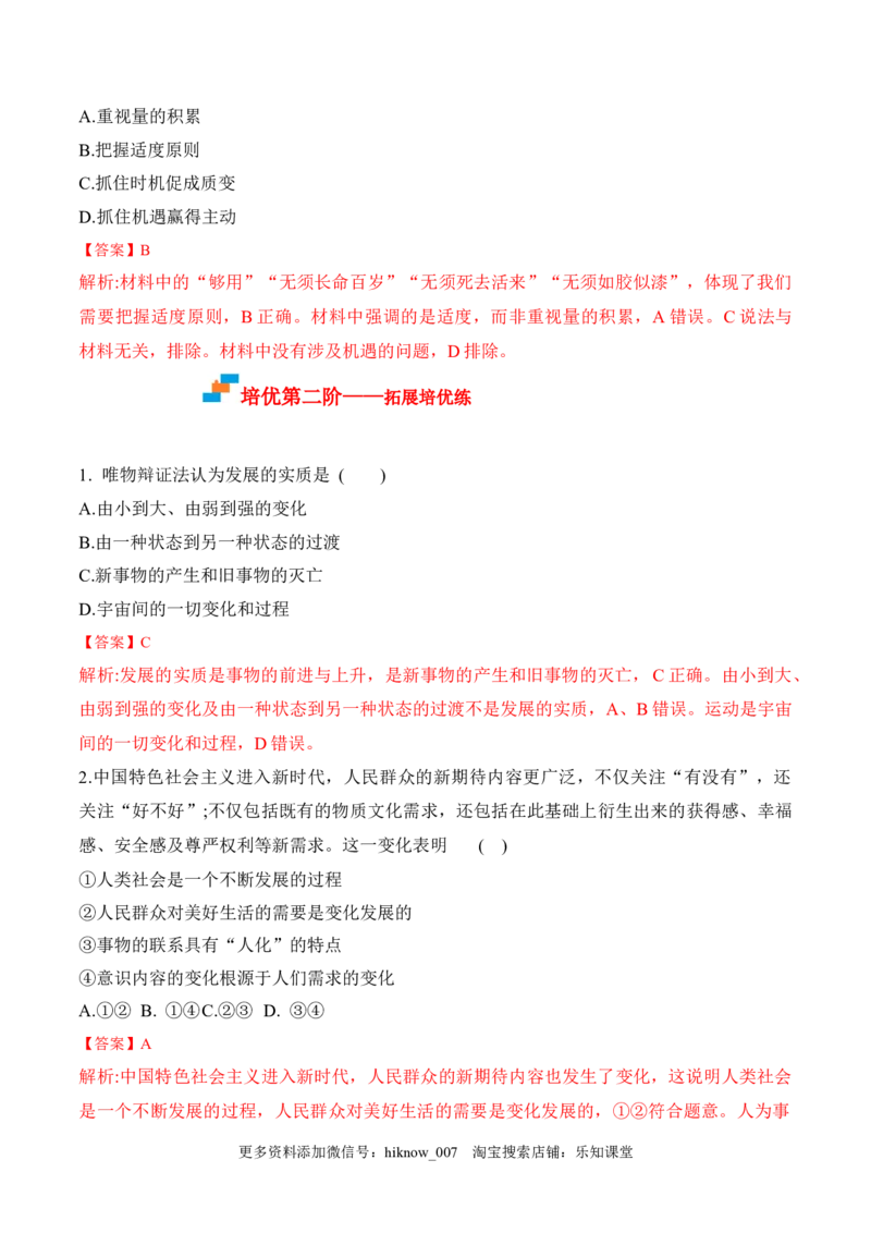 3.2世界是永恒发展的（解析版）_new_E015高中全科试卷_政治试题_必修4_2.同步练习_课后培优练2023年