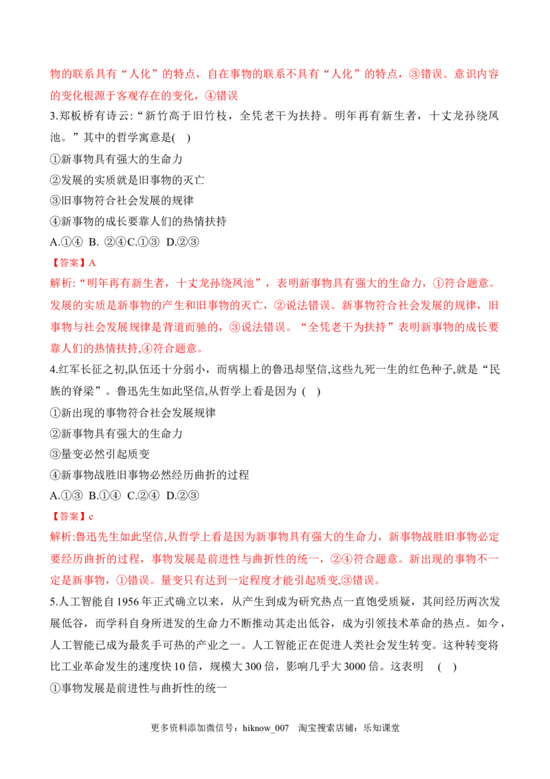 3.2世界是永恒发展的（解析版）_new_E015高中全科试卷_政治试题_必修4_2.同步练习_课后培优练2023年