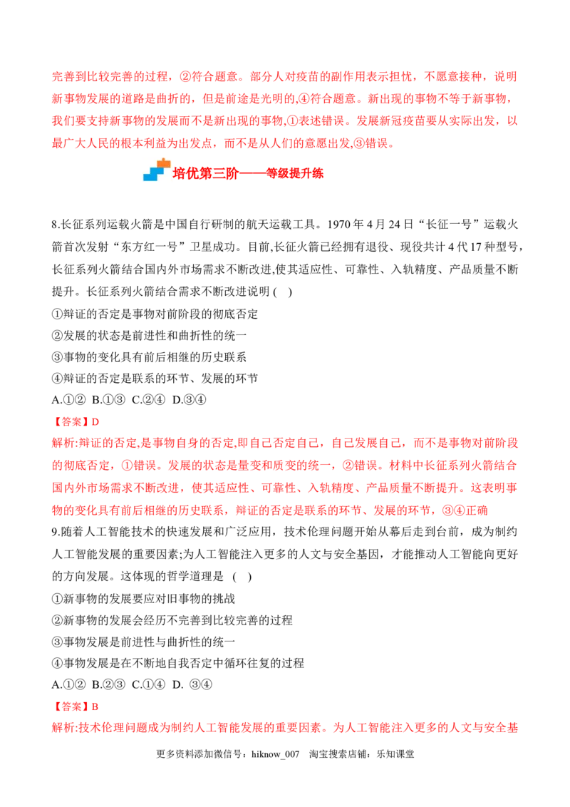 3.2世界是永恒发展的（解析版）_new_E015高中全科试卷_政治试题_必修4_2.同步练习_课后培优练2023年