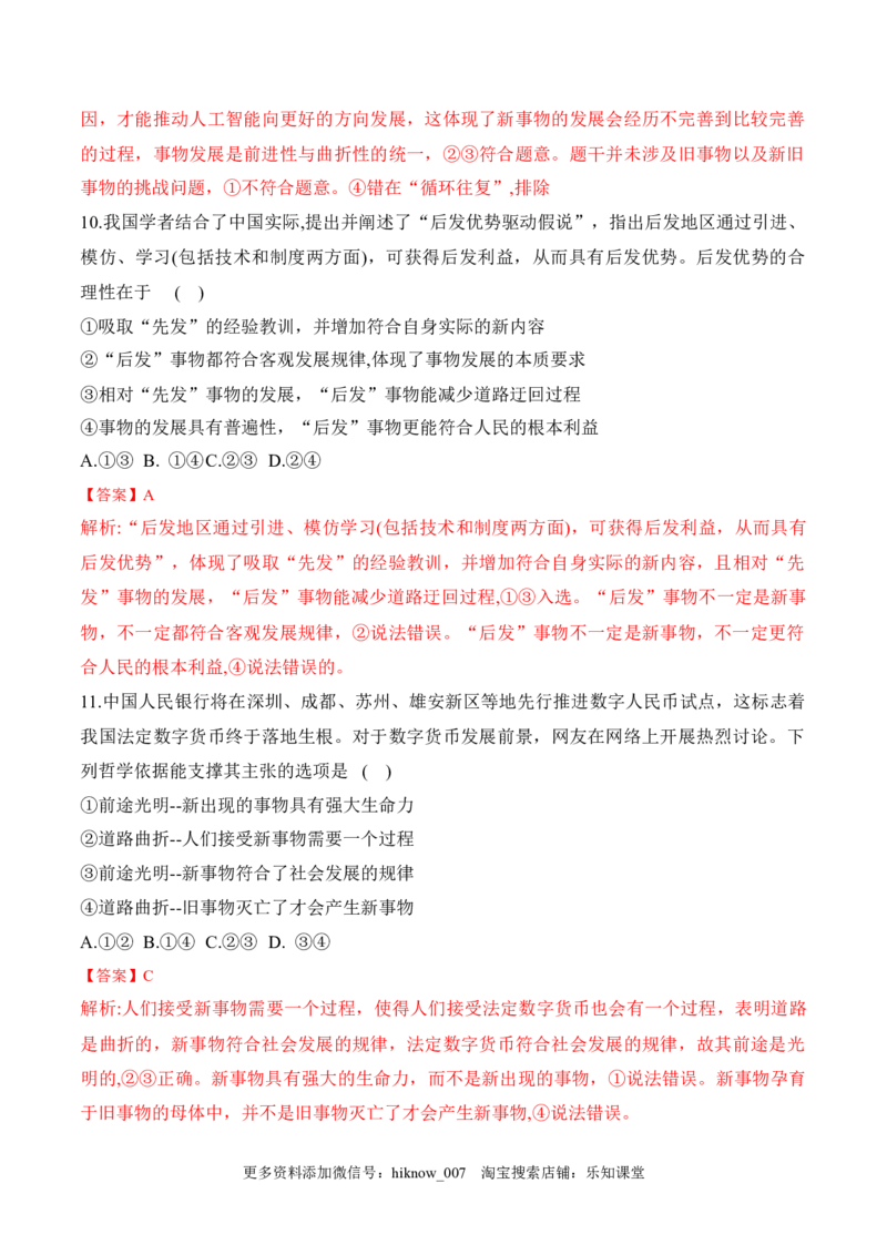 3.2世界是永恒发展的（解析版）_new_E015高中全科试卷_政治试题_必修4_2.同步练习_课后培优练2023年