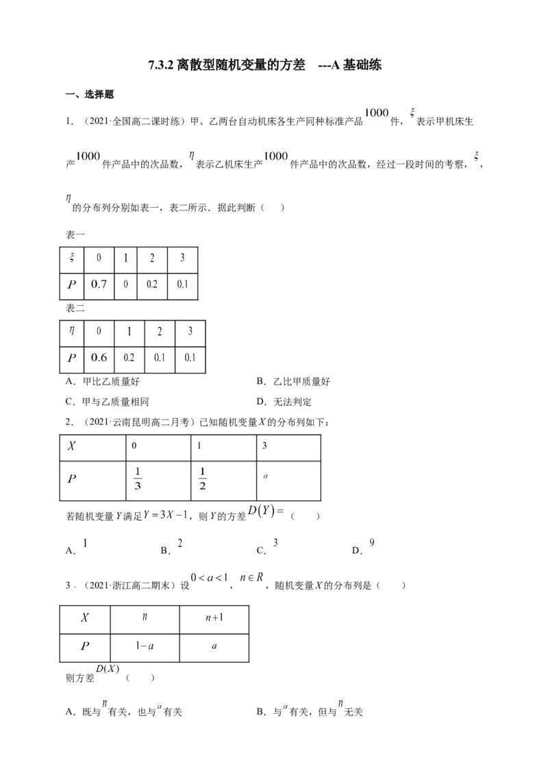 7.3.2离散型随机变量的方差-A基础练（原卷版）_E015高中全科试卷_数学试题_选修3_02.同步练习_同步练习（第四套）_7.3.2离散型随机变量的方差-A基础练