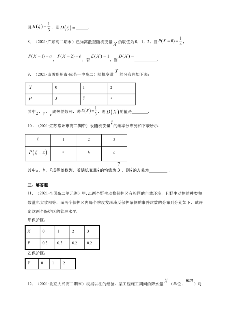 7.3.2离散型随机变量的方差-A基础练（原卷版）_E015高中全科试卷_数学试题_选修3_02.同步练习_同步练习（第四套）_7.3.2离散型随机变量的方差-A基础练