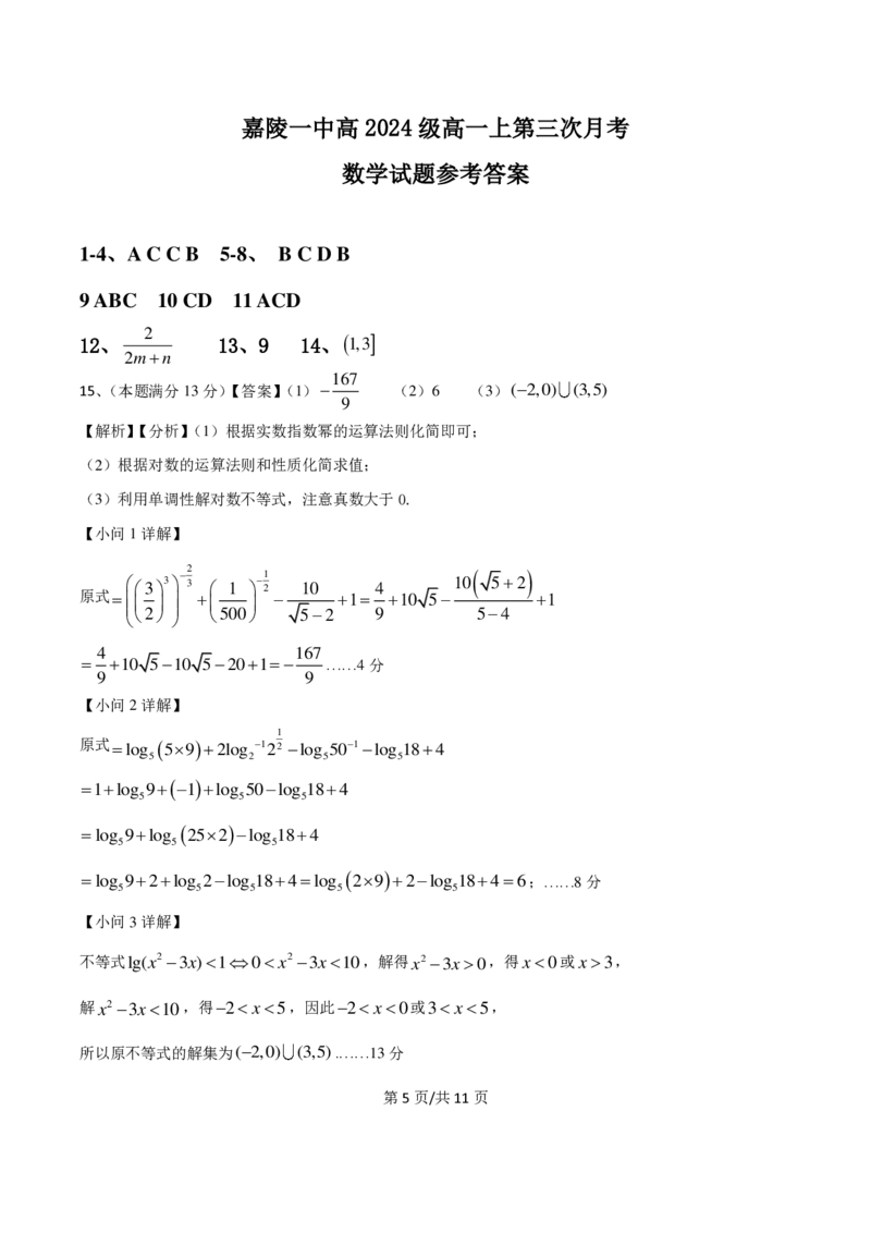 四川省南充市嘉陵一中2024-2025学年高一上学期12月月考数学试题PDF版含答案_2024-2025高一（7-7月题库）_2024年12月试卷_1222四川省南充市嘉陵一中2024-2025学年高一上学期12月月考