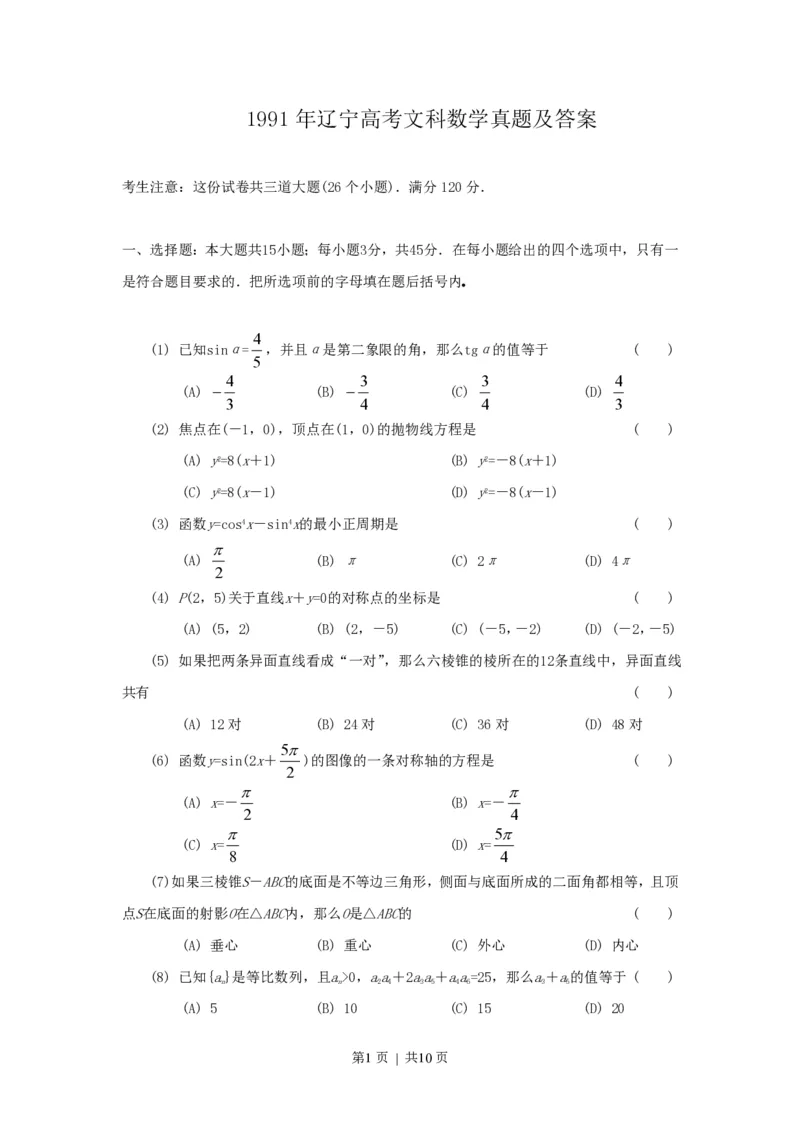 1991年辽宁高考文科数学真题及答案_数学高考真题试卷_旧1990-2007&middot;高考数学真题_1990-2007&middot;高考数学真题&middot;PDF_辽宁
