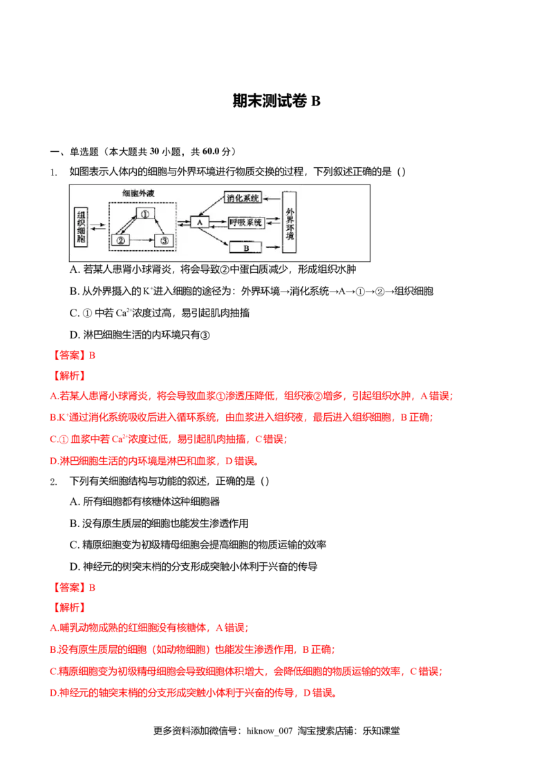 期末测试卷B-2021-2022学年高二生物上学期期末测试必杀卷（人教版2019选择性必修1和2）（解析版）_E015高中全科试卷_生物试题_选修2_4.期末试卷