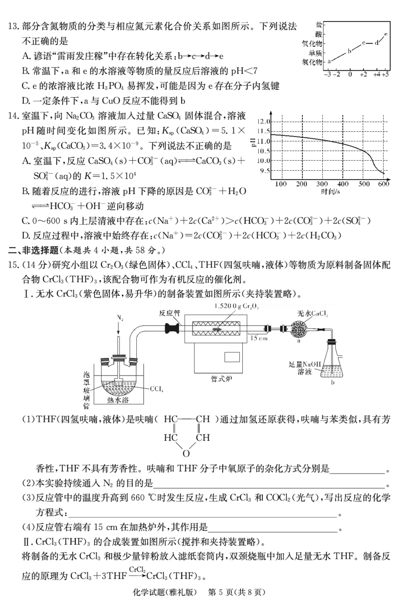 化学演练（雅礼九次一模）_2024年5月_01按日期_8号_2024届湖南省长沙市雅礼中学高三下学期5月模拟（一）_2024届湖南省长沙市雅礼中学高三下学期模拟卷（一）化学试题