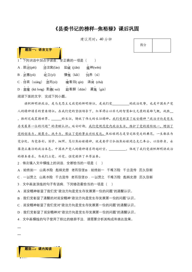 3.2《县委书记的榜样--焦裕禄》课后巩固（原卷版）-上好课2022-2023学年高二语文选择性必修上册同步备课系列（统编版）_new_E015高中全科试卷_语文试题_选修上_1.同步练习（3套）