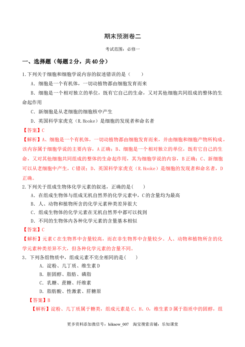 期末预测卷（二）-2022-2023学年高一生物上学期课后培优分级练（2019人教版必修1）（解析版）_E015高中全科试卷_生物试题_必修1_2.同步练习_1.同步练习（第一套）