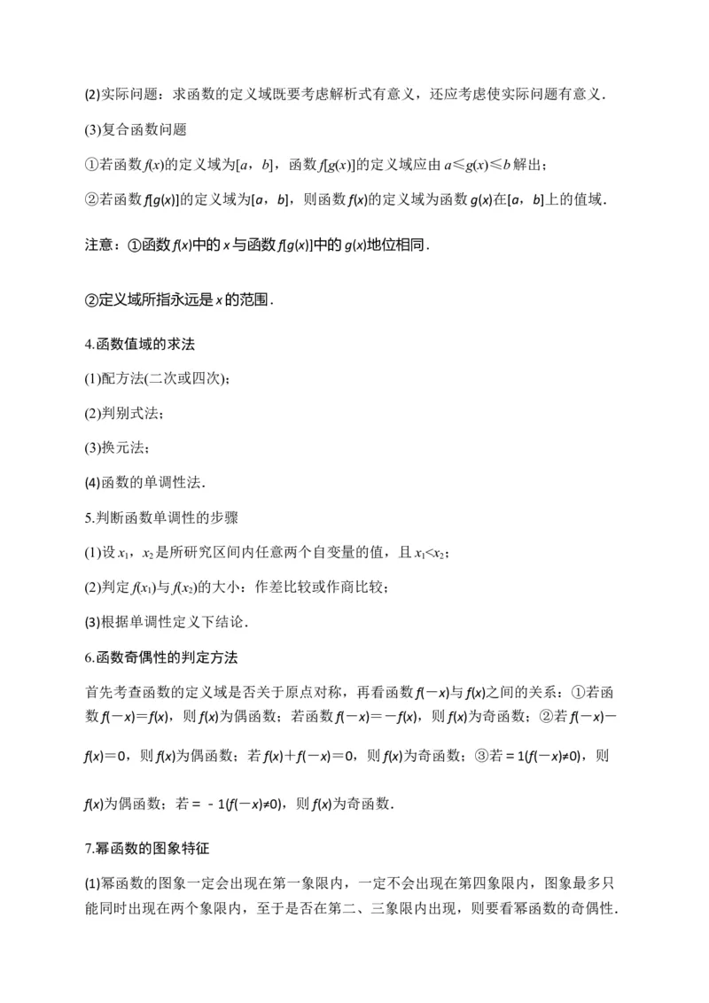 专题12函数的概念与性质（知识梳理）-高一数学单元复习（人教A版2019必修第一册）_E015高中全科试卷_数学试题_必修1_01.单元测试_单元测试（第一套）