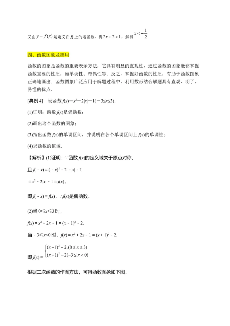 专题12函数的概念与性质（知识梳理）-高一数学单元复习（人教A版2019必修第一册）_E015高中全科试卷_数学试题_必修1_01.单元测试_单元测试（第一套）