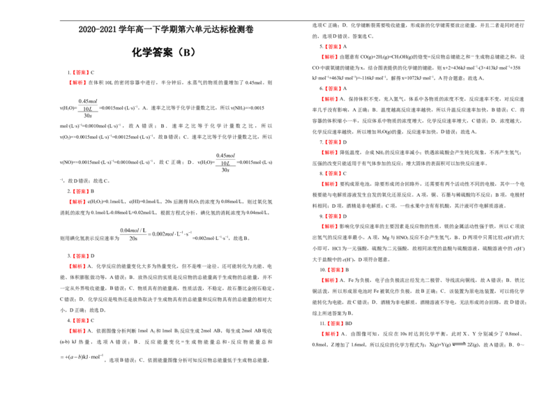 原创必修第二册第六单元化学反应与能量达标检测卷（B）学生版_E015高中全科试卷_化学试题_必修2_2.新版人教版高中化学试卷必修二_1.单元测试_3.单元测试（第三套）