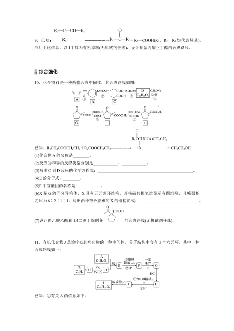 2023春高中化学选择性必修3(人教2019）第三章提升课3　有机物的推断与合成路线解题突破课后练（含答案）_E015高中全科试卷_化学试题_选修3_5.新版人教版高中化学试卷选择性必修3
