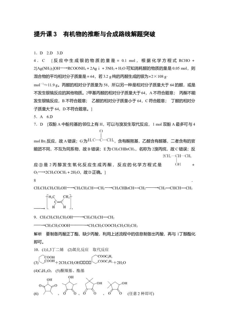 2023春高中化学选择性必修3(人教2019）第三章提升课3　有机物的推断与合成路线解题突破课后练（含答案）_E015高中全科试卷_化学试题_选修3_5.新版人教版高中化学试卷选择性必修3