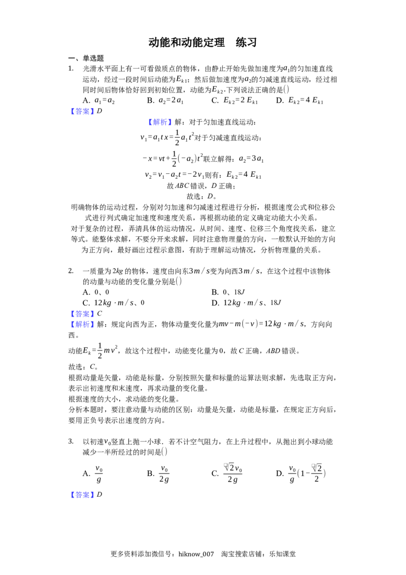 人教版（2019）高中物理必修二8.3动能和动能定理练习（解析版）_E015高中全科试卷_物理试题_必修2_2.同步练习_同步练习（第一套）_8.3动能和动能定理练习（原卷版和解析版）