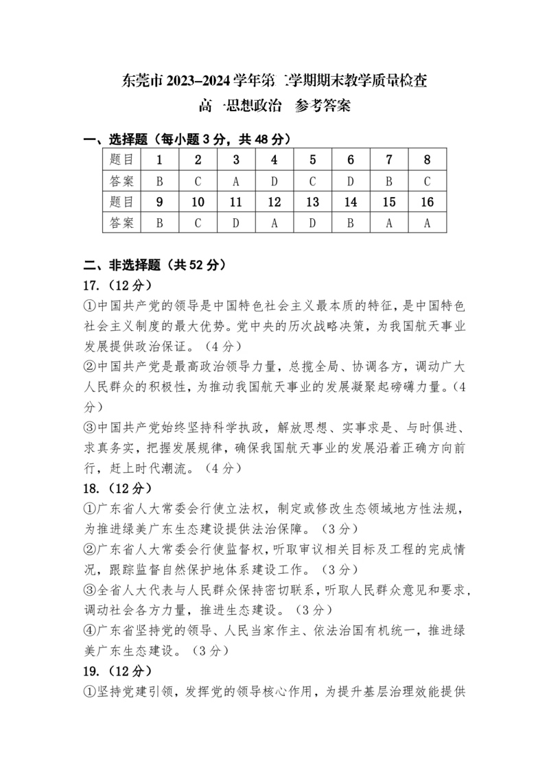 东莞市2023-2024学年第二学期期末教学质量检查高一思想政治参考答案(1)_2024-2025高一（7-7月题库）_2024年8月试卷_0820广东省东莞市2023-2024学年高一下学期期末教学质量检查