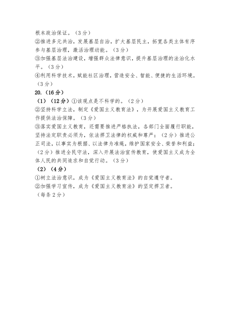 东莞市2023-2024学年第二学期期末教学质量检查高一思想政治参考答案(1)_2024-2025高一（7-7月题库）_2024年8月试卷_0820广东省东莞市2023-2024学年高一下学期期末教学质量检查