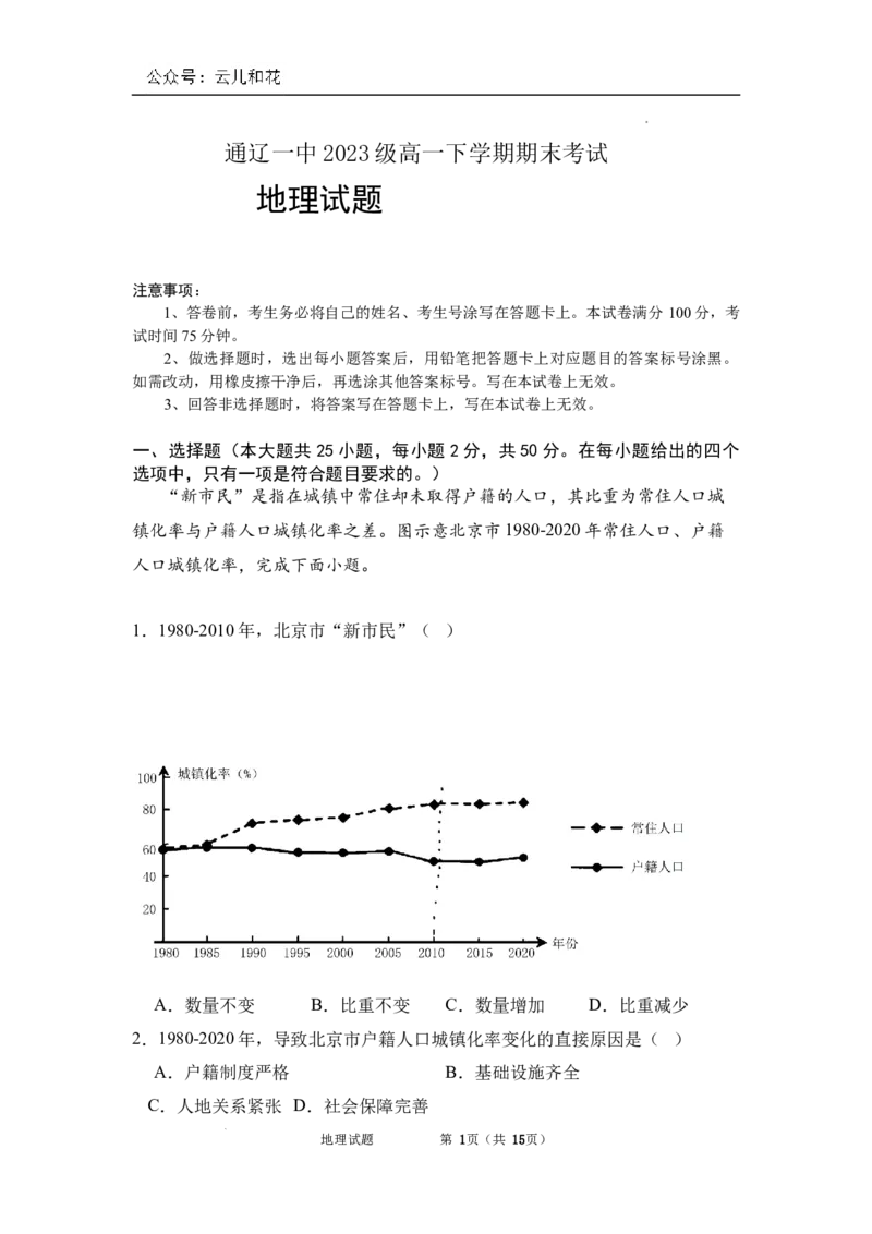 内蒙古通辽市第一中学2023-2024学年高一下学期7月期末地理试题_2024-2025高一（7-7月题库）_2024年7月试卷_0724内蒙古通辽市第一中学2023-2024学年高一下学期期末考试