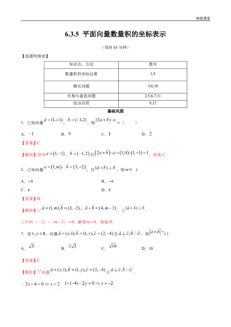 新教材精创6.3.5平面向量数量积的坐标表示同步练习（2）（解析版）_E015高中全科试卷_数学试题_必修2_02.同步练习_同步练习（第四套）
