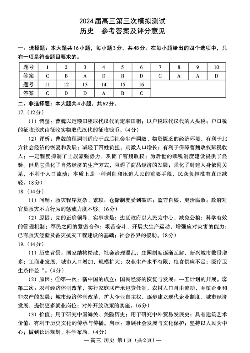 南昌三模历史答案(1)_2024年5月_01按日期_21号_2024届江西省南昌市高三下学期第三次模拟测试_江西省南昌市2024届高三下学期第三次模拟测试历史