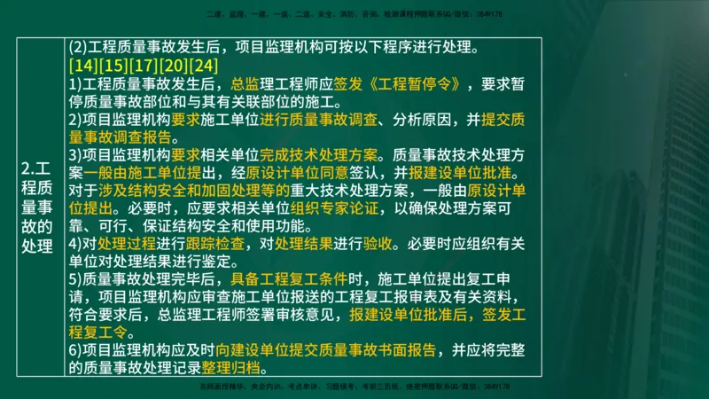 25年《案例分析（土建）》第15-17个知识点（在线版）_监理工程师_2025监理工程师_2025年监理工程师SVIP_2025年监理土建案例SVIP_02-基础精讲✿高端面授✿深度强化