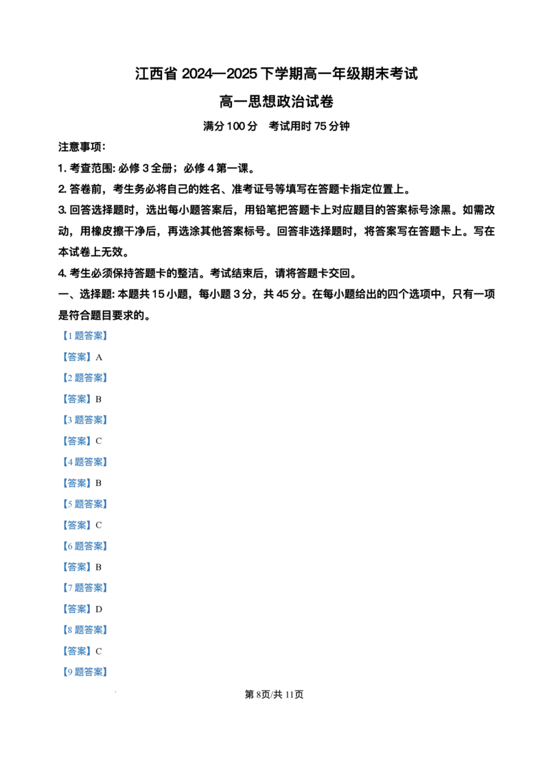江西省上进教育2024-2025学年高一下学期期末考试政治试卷_2024-2025高一（7-7月题库）_2025年7月_250705江西省上进教育联考2024-2025学年高一下学期期末考试