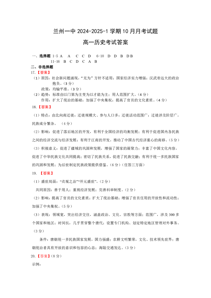 历史答案_2024-2025高一（7-7月题库）_2024年10月试卷_1030甘肃省兰州第一中学2024-2025学年高一上学期10月月考_甘肃省兰州第一中学2024-2025学年高一上学期10月月考试题历史Word版含答案