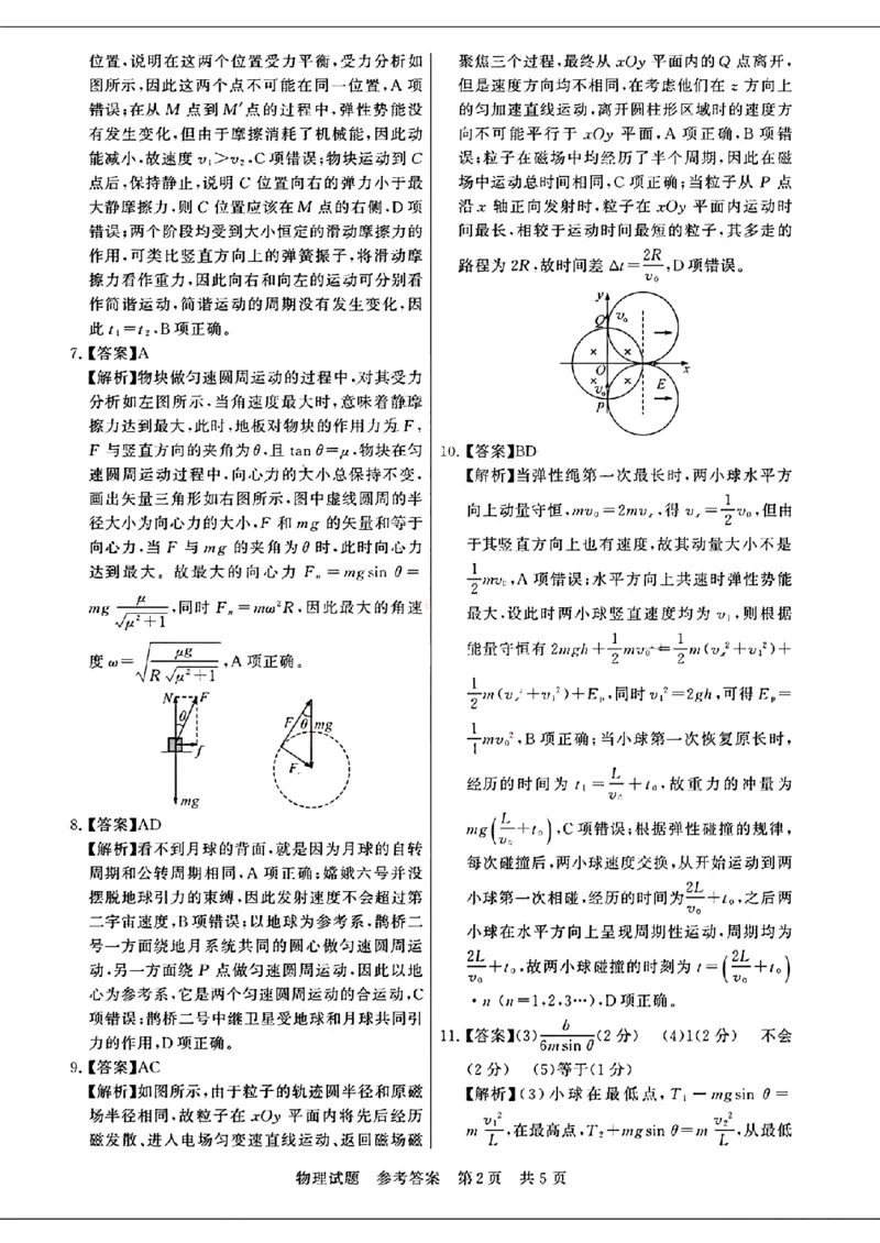 去手写_物理试题参考答案及多维细目表_2024年3月_013月合集_2024届八省八校T8联考高三第二次学业质量评价_2024届八省八校T8联考高三第二次学业质量评价物理试卷