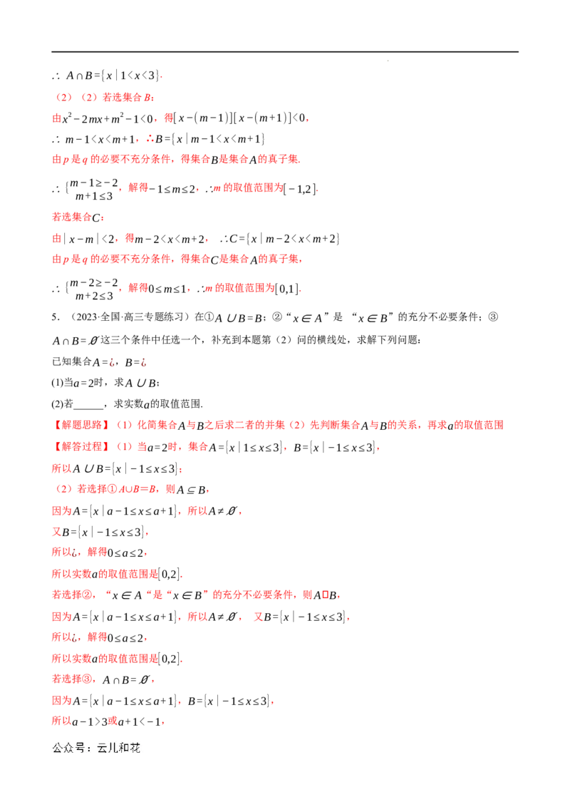 专题1.6集合与常用逻辑用语全章六类必考压轴题（举一反三）（人教A版2019必修第一册）（解析版）_2024-2025高一（7-7月题库）_2024年7月试卷