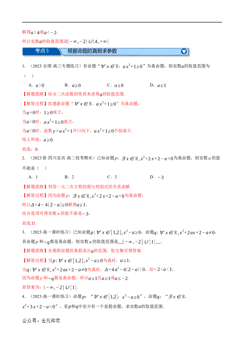 专题1.6集合与常用逻辑用语全章六类必考压轴题（举一反三）（人教A版2019必修第一册）（解析版）_2024-2025高一（7-7月题库）_2024年7月试卷