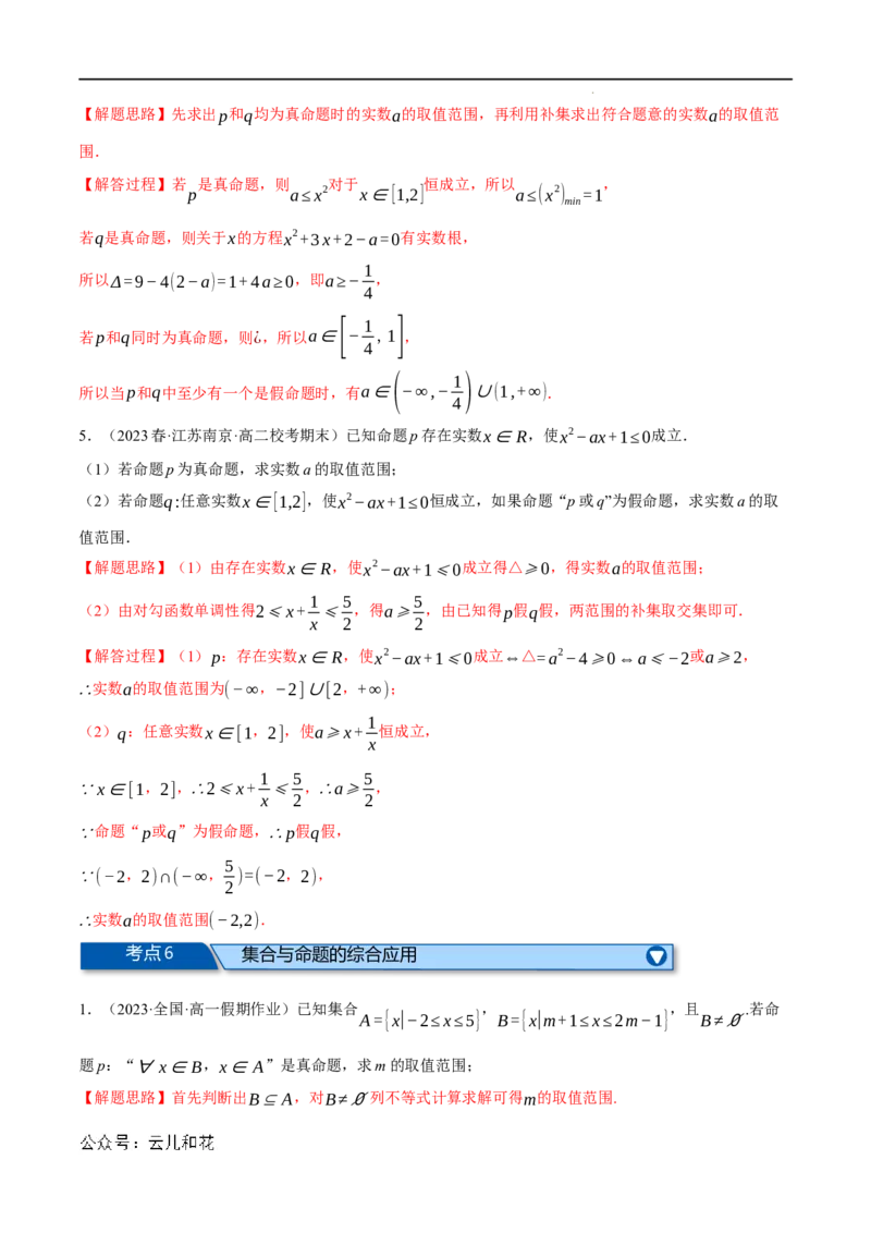专题1.6集合与常用逻辑用语全章六类必考压轴题（举一反三）（人教A版2019必修第一册）（解析版）_2024-2025高一（7-7月题库）_2024年7月试卷