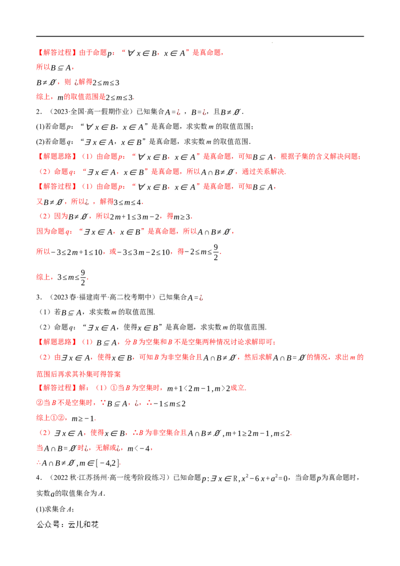 专题1.6集合与常用逻辑用语全章六类必考压轴题（举一反三）（人教A版2019必修第一册）（解析版）_2024-2025高一（7-7月题库）_2024年7月试卷