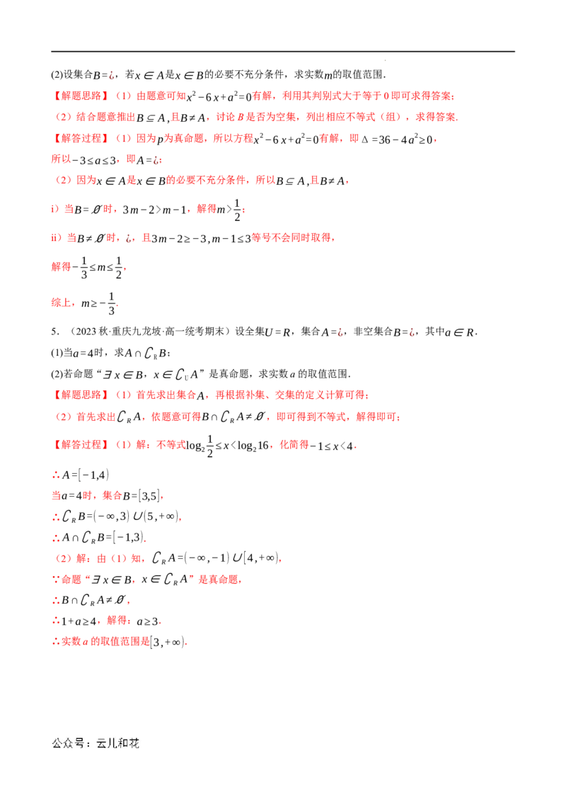 专题1.6集合与常用逻辑用语全章六类必考压轴题（举一反三）（人教A版2019必修第一册）（解析版）_2024-2025高一（7-7月题库）_2024年7月试卷