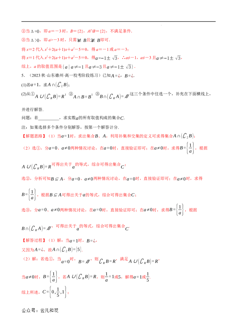 专题1.6集合与常用逻辑用语全章六类必考压轴题（举一反三）（人教A版2019必修第一册）（解析版）_2024-2025高一（7-7月题库）_2024年7月试卷