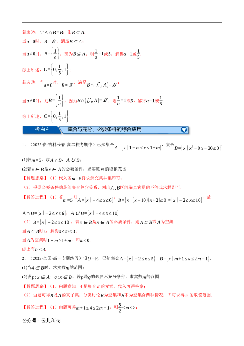 专题1.6集合与常用逻辑用语全章六类必考压轴题（举一反三）（人教A版2019必修第一册）（解析版）_2024-2025高一（7-7月题库）_2024年7月试卷