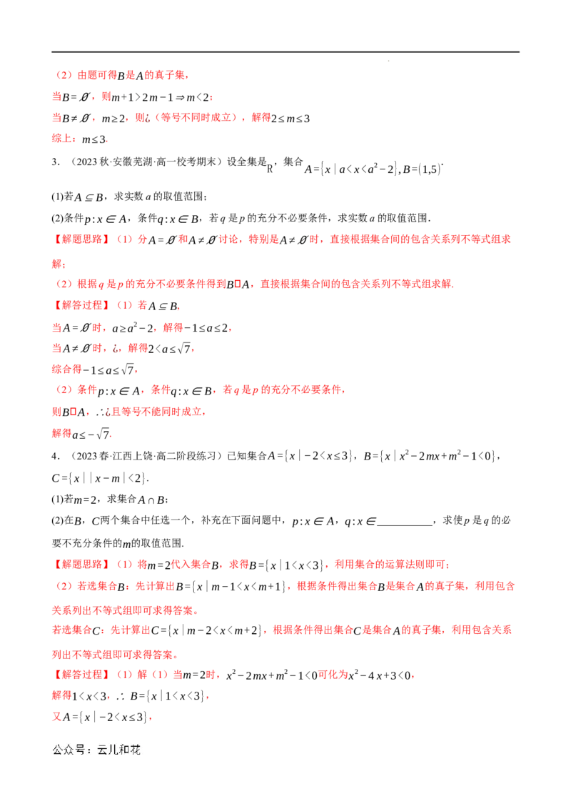 专题1.6集合与常用逻辑用语全章六类必考压轴题（举一反三）（人教A版2019必修第一册）（解析版）_2024-2025高一（7-7月题库）_2024年7月试卷