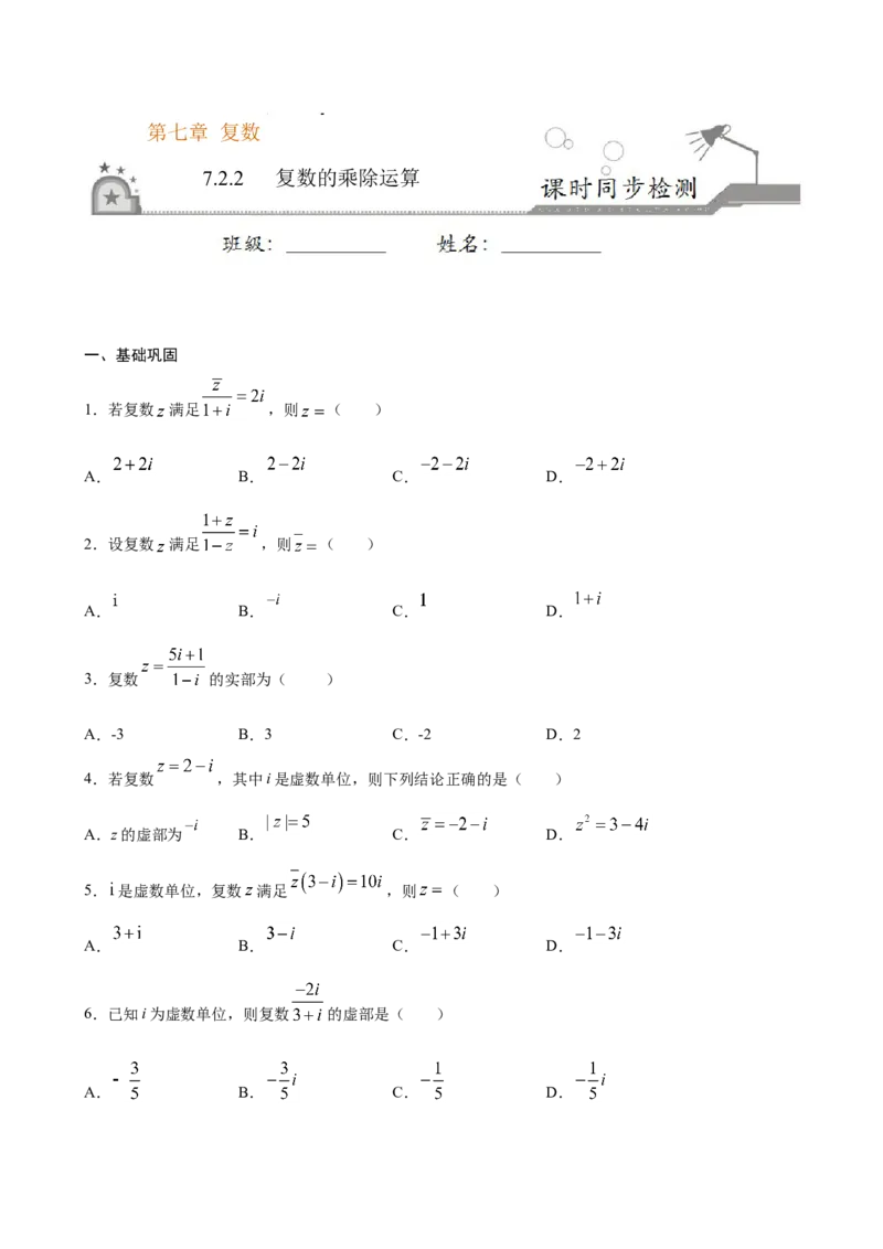 7.2.2复数的乘除运算（原卷版）_E015高中全科试卷_数学试题_必修2_02.同步练习_同步练习（第三套）_7.2.2复数的乘除运算新教材
