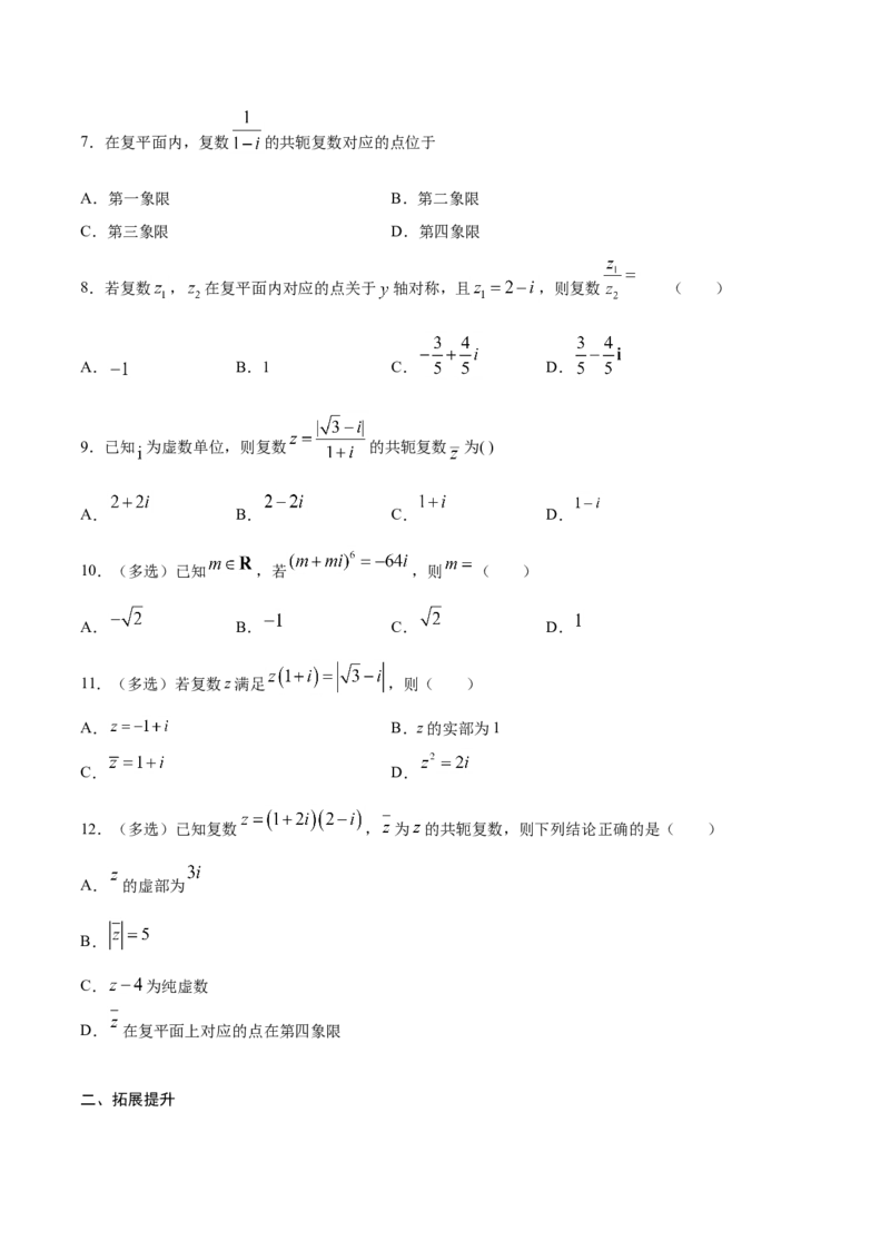 7.2.2复数的乘除运算（原卷版）_E015高中全科试卷_数学试题_必修2_02.同步练习_同步练习（第三套）_7.2.2复数的乘除运算新教材