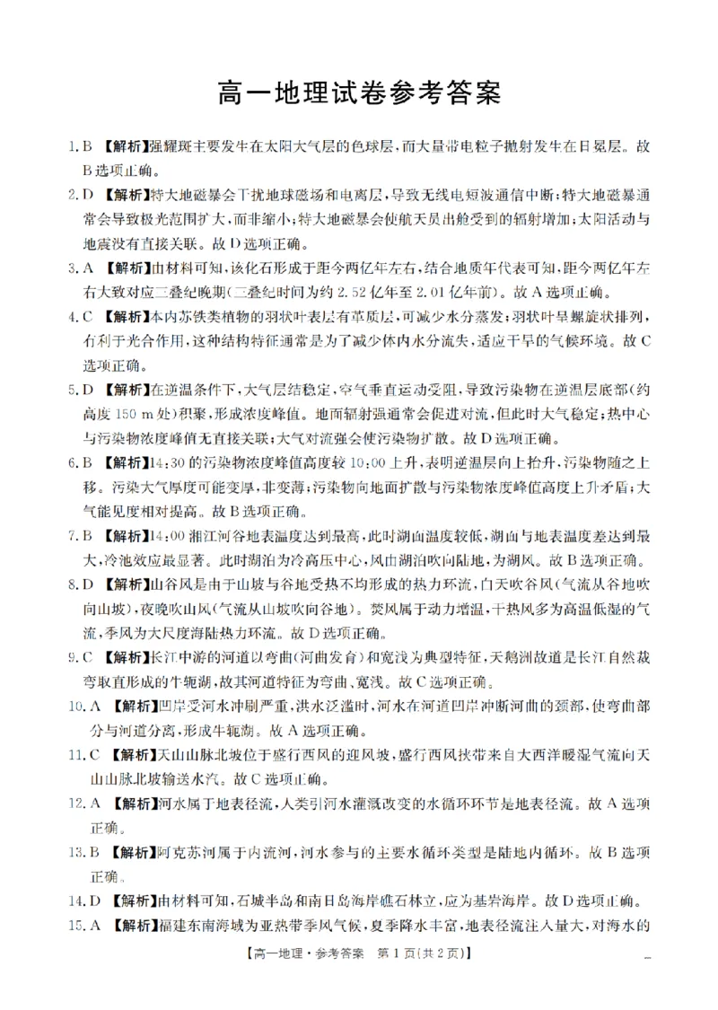 地理答案_扫描版_2024-2025高一（7-7月题库）_2026年1月高一_260128四川省多校2025-2026学年高一上学期12月月考（全）