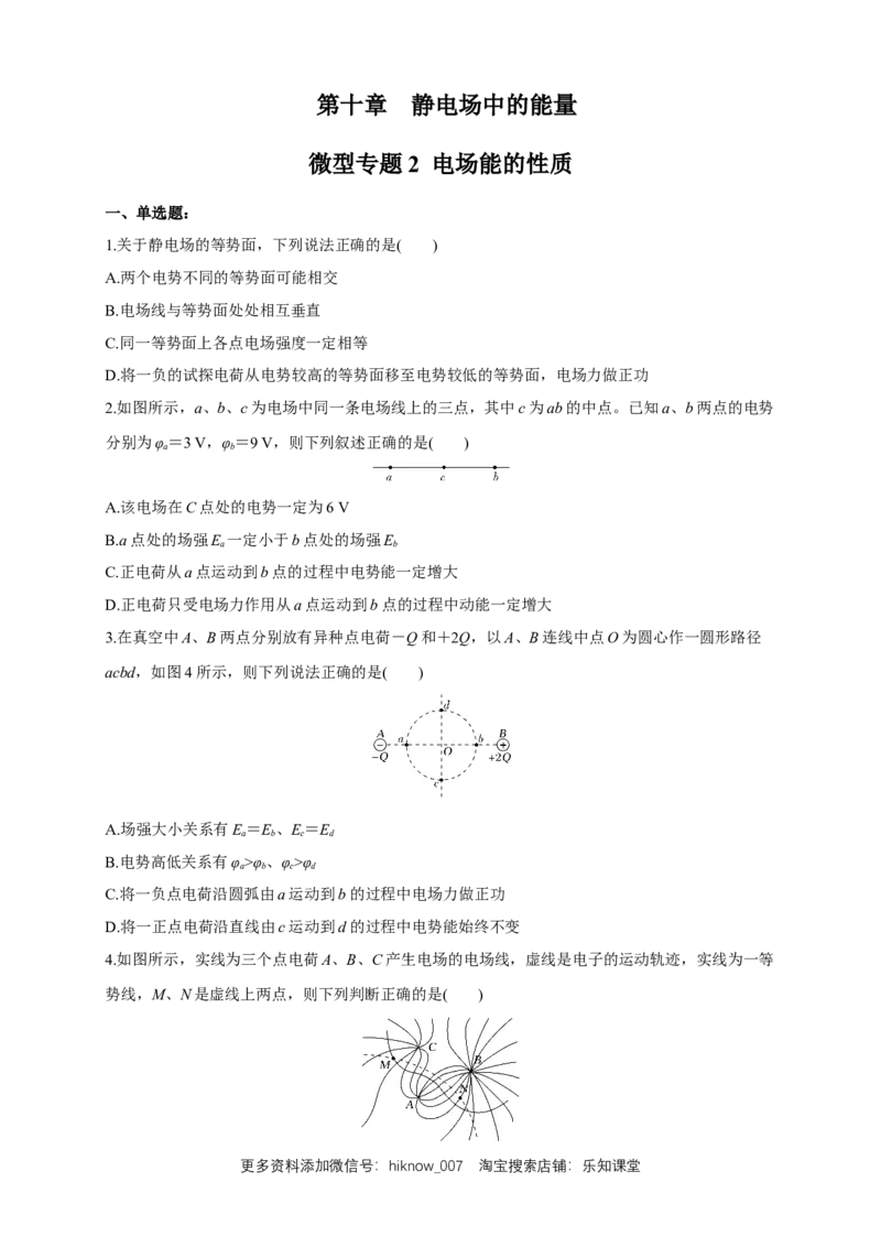 微型专题02电场能的性质（练习题）（原卷版）_E015高中全科试卷_物理试题_必修3_2.同步练习_同步练习（第二套）_微型专题02电场能的性质（练习题）淘宝格致课堂（新人教版）
