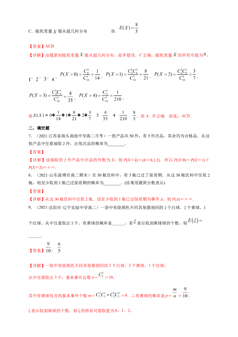 格致课堂7.4.2超几何分布-A基础练（解析版）_E015高中全科试卷_数学试题_选修3_02.同步练习_同步练习（第四套）_7.4.2超几何分布-A基础练