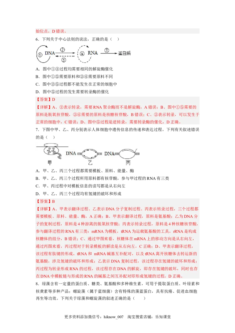 4.1基因指导蛋白质的合成（解析版）_E015高中全科试卷_生物试题_必修2_2.同步练习_2、课后培优练2023_4.1+基因指导蛋白质的合成-2022-2023学年高一生物课后培优分级练（人教版2019必修2）