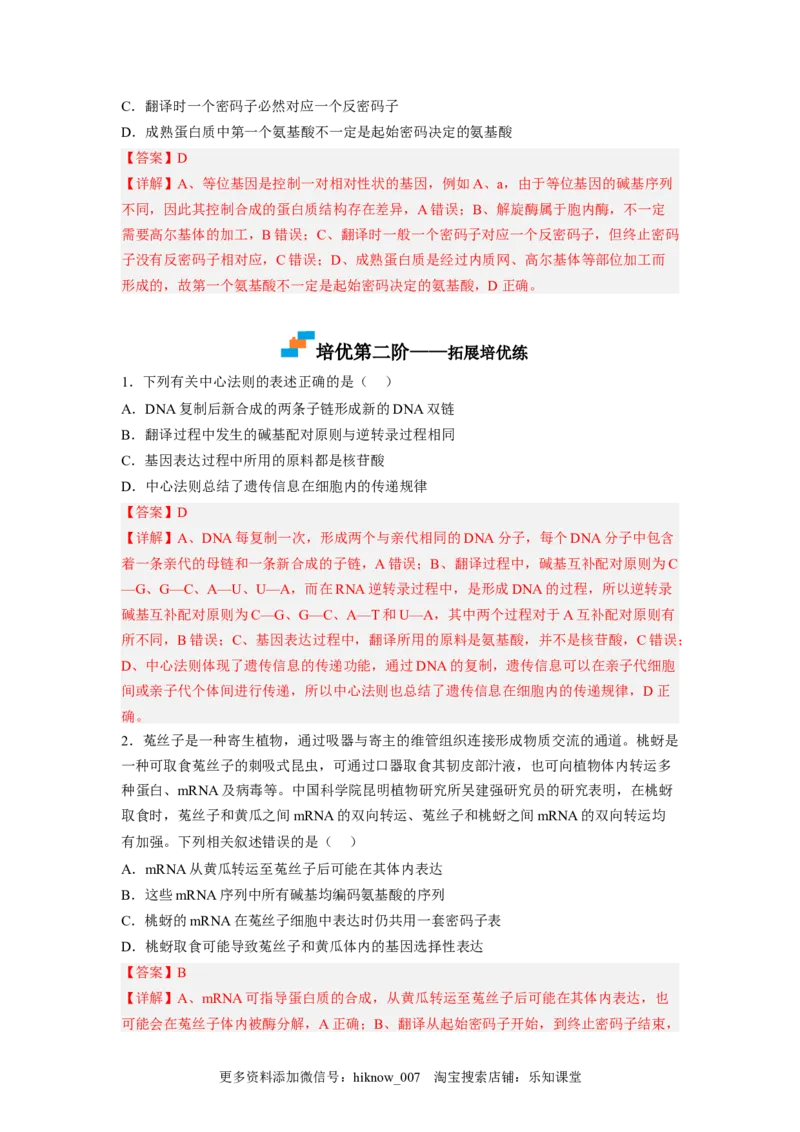 4.1基因指导蛋白质的合成（解析版）_E015高中全科试卷_生物试题_必修2_2.同步练习_2、课后培优练2023_4.1+基因指导蛋白质的合成-2022-2023学年高一生物课后培优分级练（人教版2019必修2）