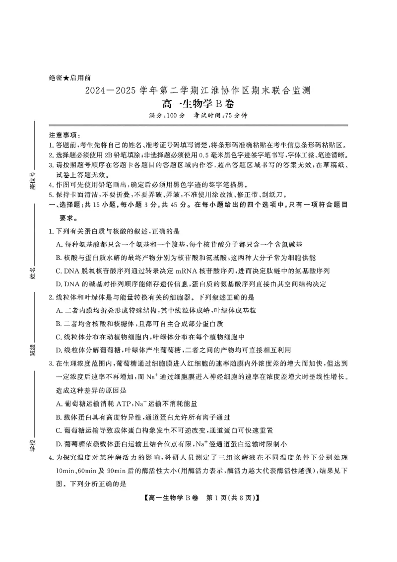 安徽省江淮协作区2024-2025学年高一下学期期末考试生物（B）含答案_2024-2025高一（7-7月题库）_2025年7月_250713安徽省江淮协作区2024-2025学年高一下学期期末联合监测